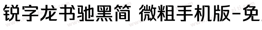 锐字龙书驰黑简 微粗手机版字体转换